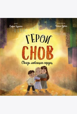 Герои снов. Связь любящих сердец