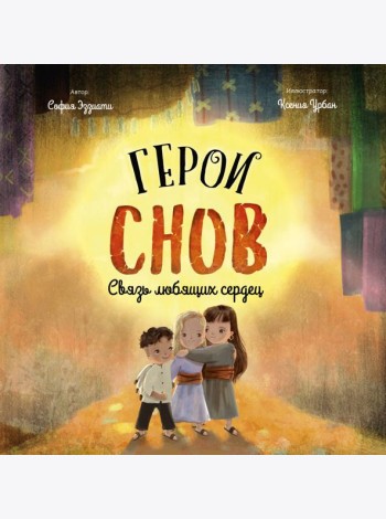 Герои снов. Связь любящих сердец