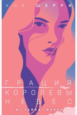 Грация королевы небес: тайна Марко