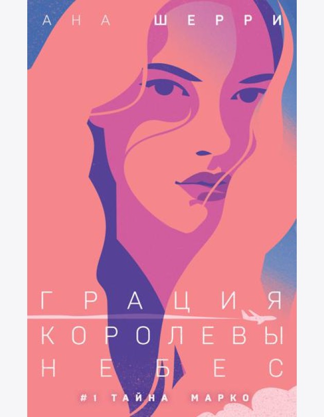 Грация королевы небес: тайна Марко