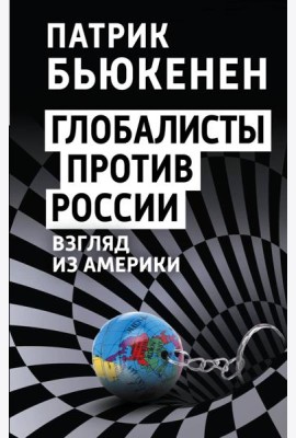 Глобалисты против России. Взгляд из Америки