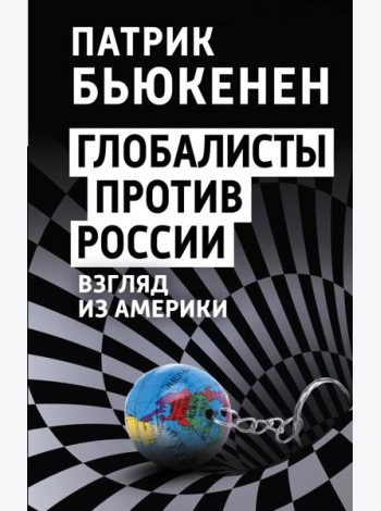 Глобалисты против России. Взгляд из Америки