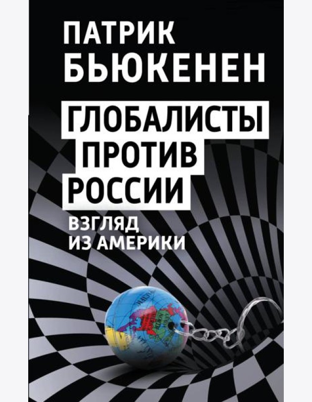 Глобалисты против России. Взгляд из Америки