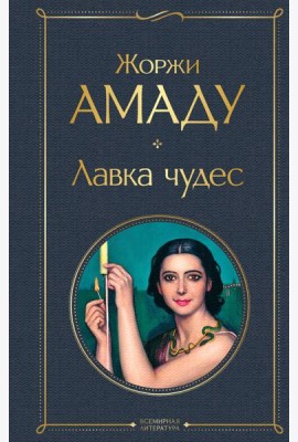 Лавка чудес