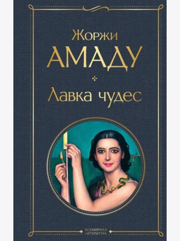 Лавка чудес