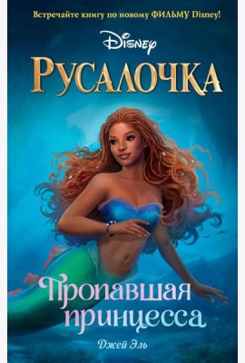Русалочка. Пропавшая принцесса