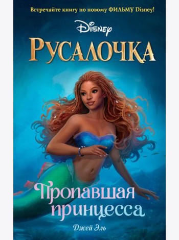 Русалочка. Пропавшая принцесса