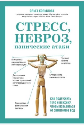 Стресс, невроз, панические атаки. Как подружить тело и психику, чтобы избавиться от симптомов ВСД