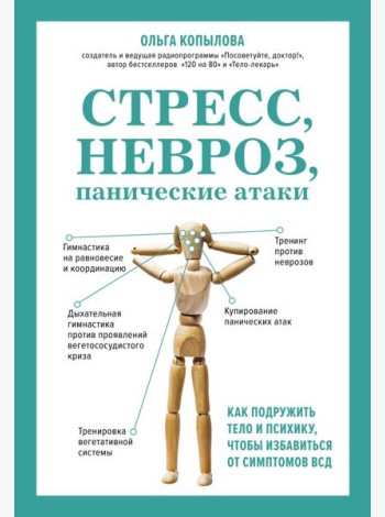 Стресс, невроз, панические атаки. Как подружить тело и психику, чтобы избавиться от симптомов ВСД