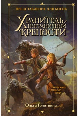Хранитель пограничной крепости