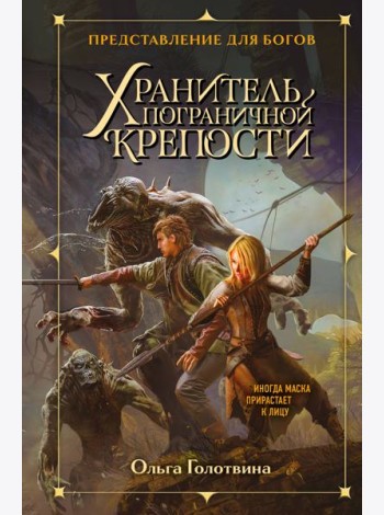 Хранитель пограничной крепости