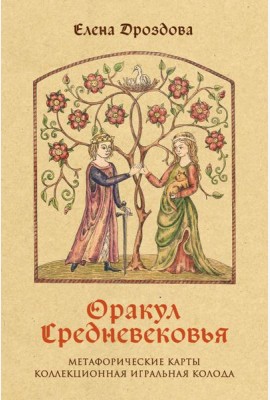 Оракул Средневековья. Метафорические карты. Коллекционная игральная колода