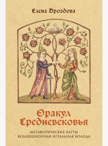Оракул Средневековья. Метафорические карты. Коллекционная игральная колода