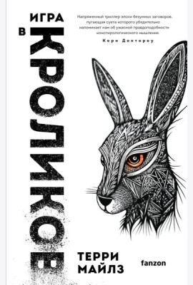 Игра в кроликов