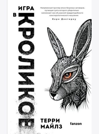 Игра в кроликов