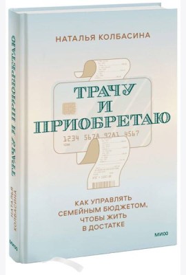 Трачу и приобретаю. Как управлять семейным бюджетом, чтобы жить в достатке