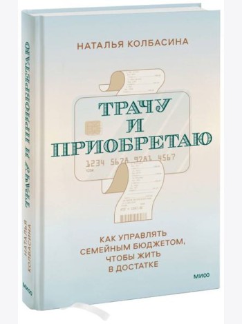 Трачу и приобретаю. Как управлять семейным бюджетом, чтобы жить в достатке