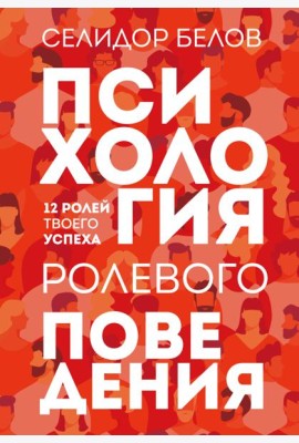Психология ролевого поведения