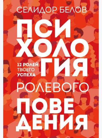 Психология ролевого поведения