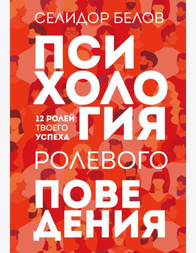 Психология ролевого поведения
