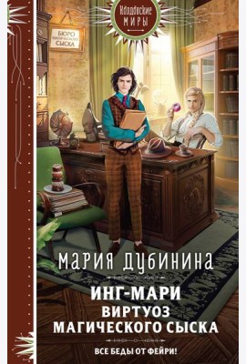 Инг-Мари. Виртуоз магического сыска