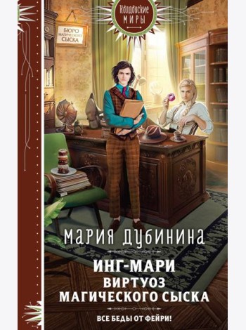 Инг-Мари. Виртуоз магического сыска