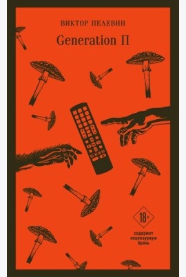 Generation П