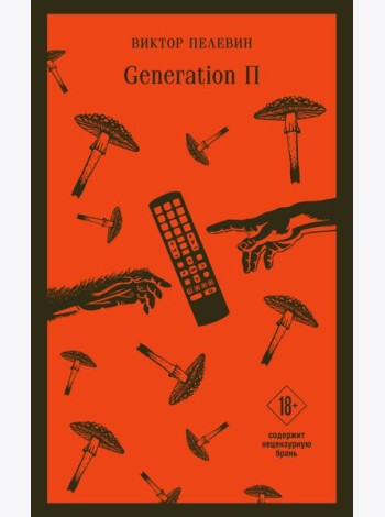 Generation П