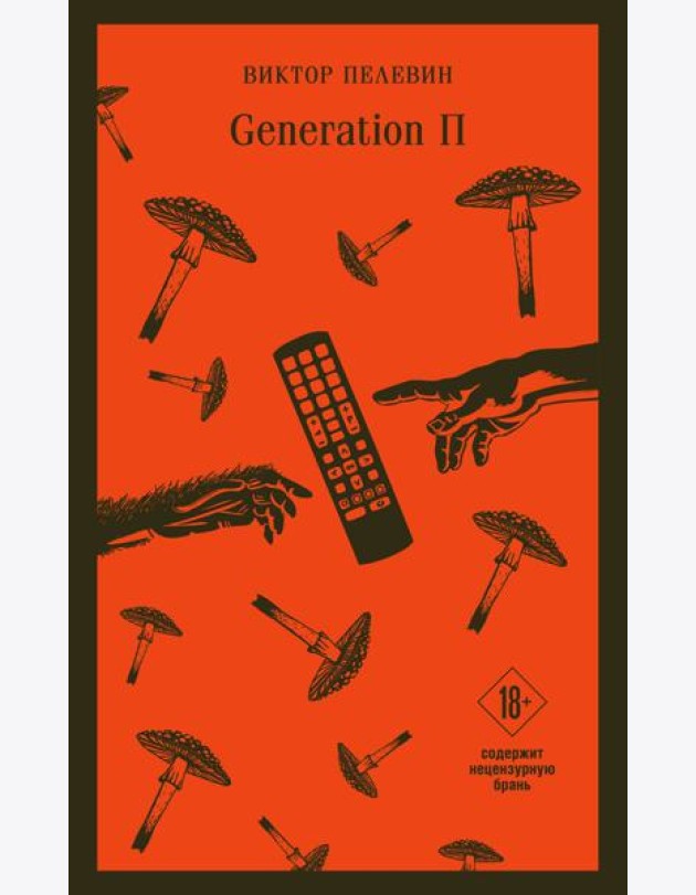 Generation П