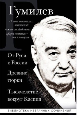 Лев Гумилев. От Руси к России. Древние тюрки. Тысячелетие вокруг Каспия