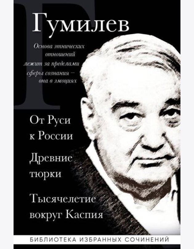 Лев Гумилев. От Руси к России. Древние тюрки. Тысячелетие вокруг Каспия