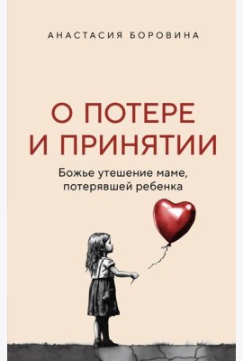 О потере и принятии. Божье утешение маме, потерявшей ребенка