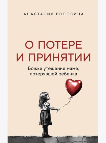 О потере и принятии. Божье утешение маме, потерявшей ребенка