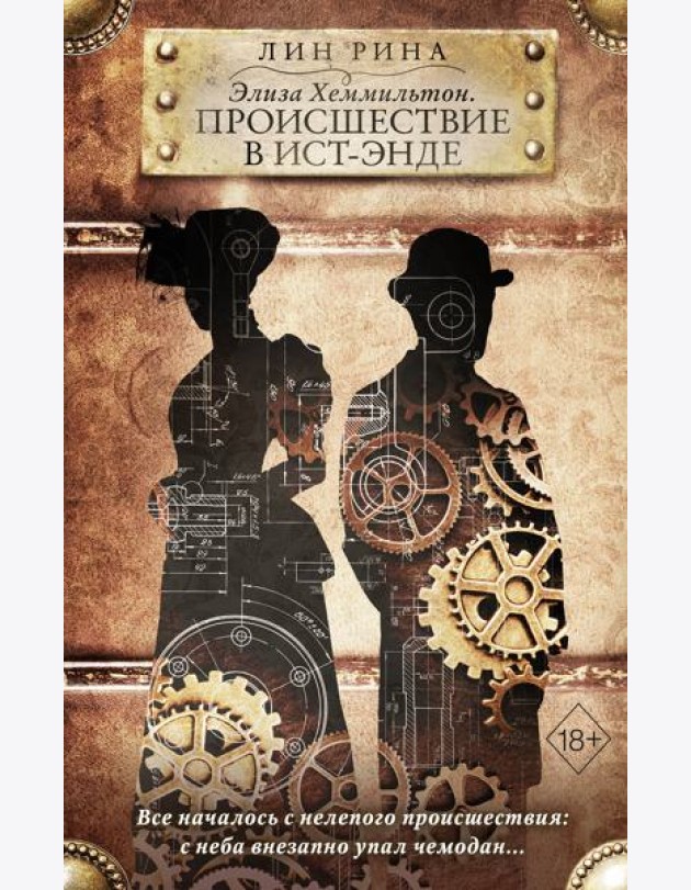 Элиза Хеммильтон. Происшествие в Ист-Энде