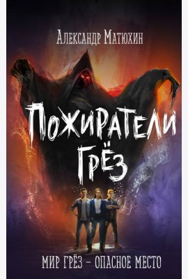 Пожиратели грёз