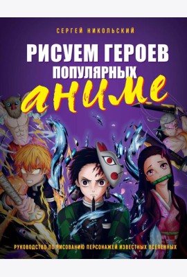 Рисуем героев популярных аниме. Руководство по рисованию персонажей известных вселенных