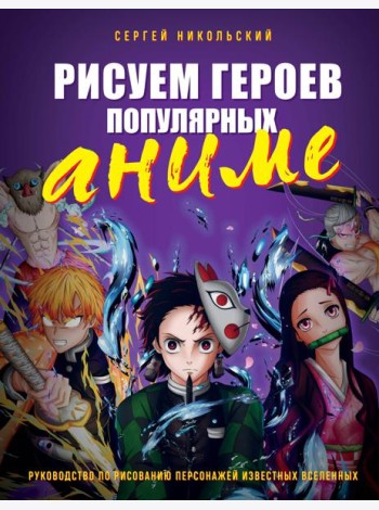 Рисуем героев популярных аниме. Руководство по рисованию персонажей известных вселенных