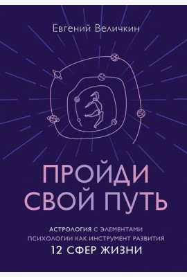 Пройди свой путь. Астрология с элементами психологии как инструмент развития 12 сфер жизни