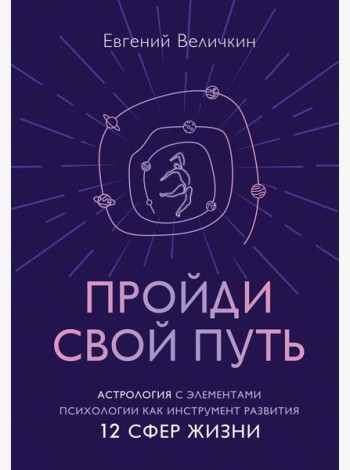 Пройди свой путь. Астрология с элементами психологии как инструмент развития 12 сфер жизни