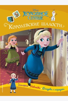 Холодное сердце. Королевские шалости. История, игры, наклейки