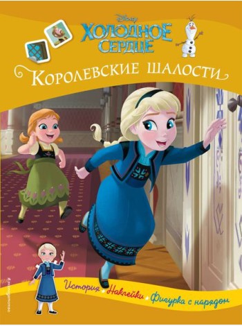 Холодное сердце. Королевские шалости. История, игры, наклейки