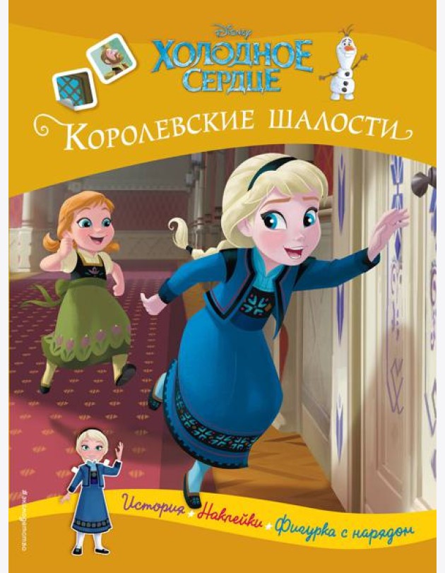 Холодное сердце. Королевские шалости. История, игры, наклейки