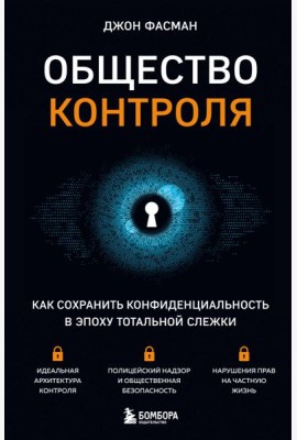 Общество контроля. Как сохранить конфиденциальность в эпоху тотальной слежки