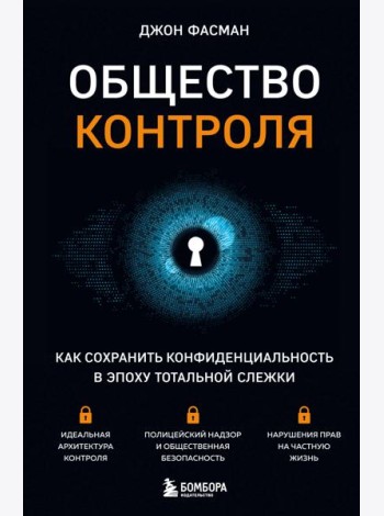 Общество контроля. Как сохранить конфиденциальность в эпоху тотальной слежки