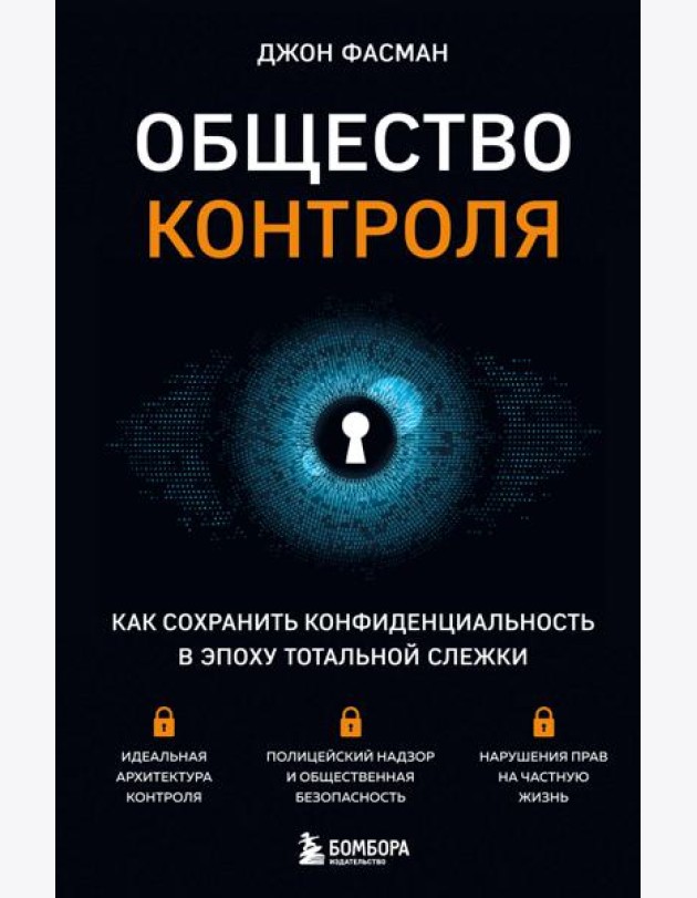 Общество контроля. Как сохранить конфиденциальность в эпоху тотальной слежки