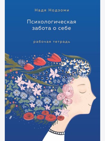Психологическая забота о себе: рабочая тетрадь