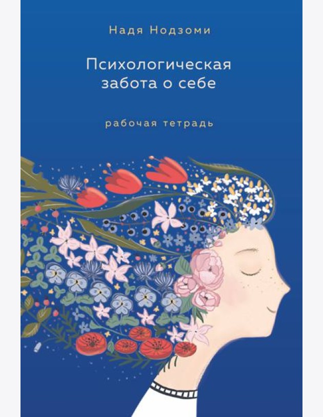 Психологическая забота о себе: рабочая тетрадь