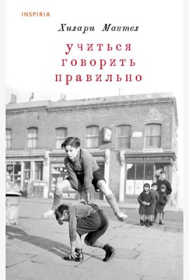Учиться говорить правильно