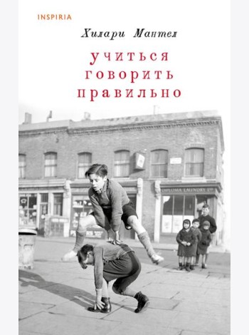 Учиться говорить правильно