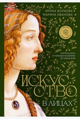 Искусство в лицах. Портреты эпох от первобытных времен до наших дней